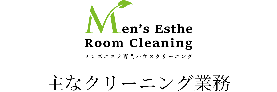 クリーニング業務